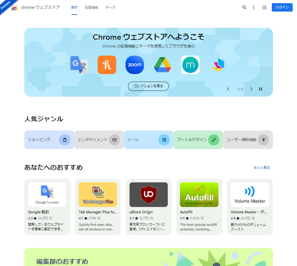 Chrome ウェブストアのプレビュー版イメージ